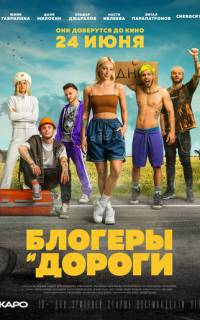 смотреть Блогеры и дороги