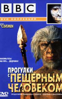 BBC: Прогулки с пещерным человеком