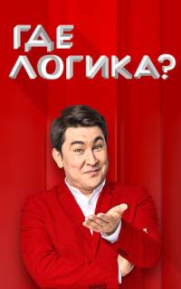 смотреть Где логика?