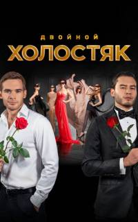 Холостяк