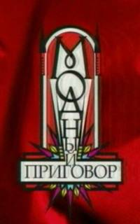 смотреть Модный приговор