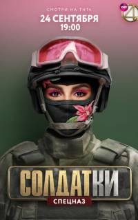 смотреть Солдатки