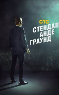 Стендап андеграунд