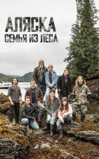 Аляска: семья из леса