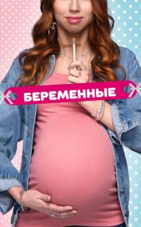 Беременные