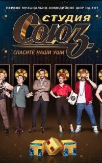 смотреть Студия СОЮЗ