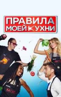 Правила моей кухни