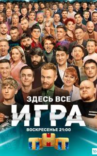 смотреть Игра