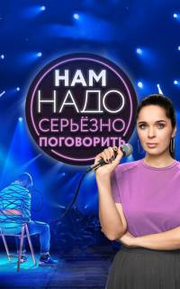 Нам надо серьезно поговорить