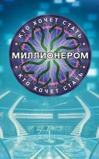 смотреть Кто хочет стать миллионером?