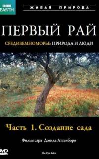 смотреть Первый Рай