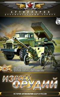 Из всех орудий