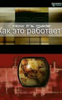 Как это работает?