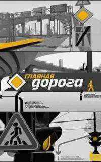 смотреть Главная дорога