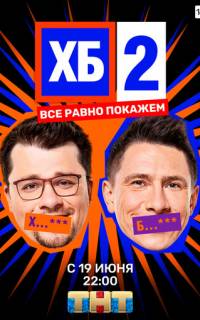 ХБ