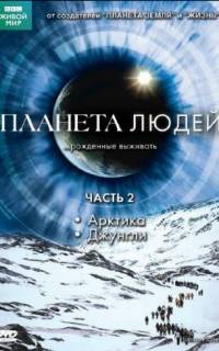 BBC: Планета людей