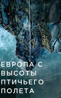 Европа с высоты птичьего полета 