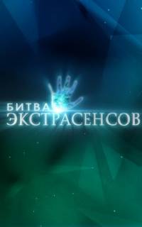 смотреть Битва экстрасенсов