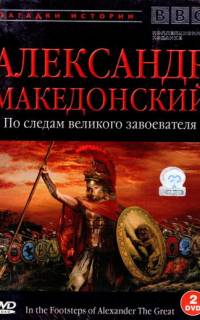 смотреть BBC: Александр Македонский