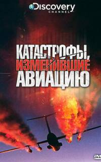 Discovery: Катастрофы, изменившие авиацию