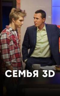 смотреть Семья 3D
