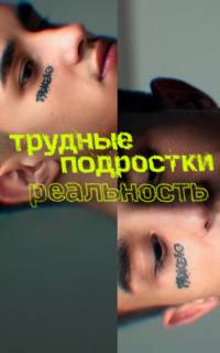 смотреть Трудные подростки. Реальность
