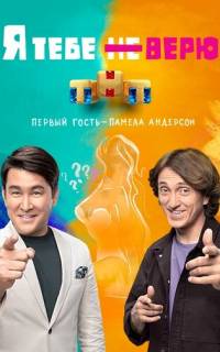 Я тебе не верю