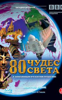 BBC: 80 чудес света