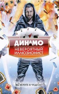 Динамо: Невероятный иллюзионист