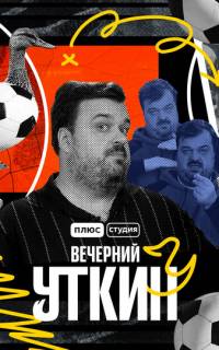 смотреть Вечерний Уткин