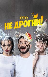 Не дрогни!