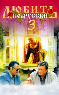 смотреть Любить по-русски 3: Губернатор