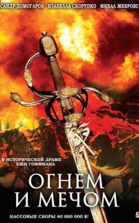 смотреть Огнем и мечом