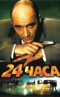 24 часа