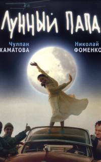 Лунный папа