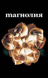 смотреть Магнолия