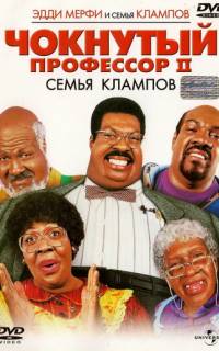 Чокнутый профессор 2: Семья Клампов