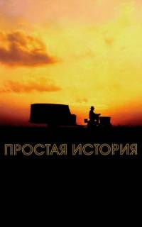смотреть Простая история