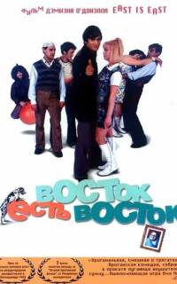 Восток есть восток
