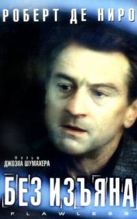 Без изъяна