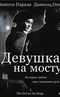 Девушка на мосту