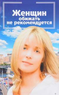 Женщин обижать не рекомендуется