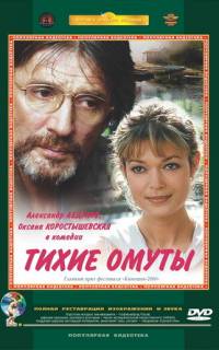 Тихие омуты