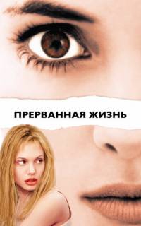Прерванная жизнь
