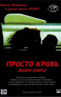 смотреть Просто кровь