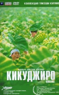 смотреть Кикуджиро