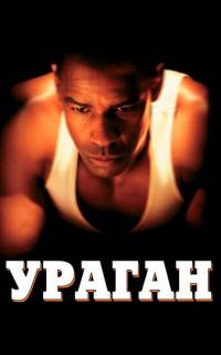 смотреть Ураган