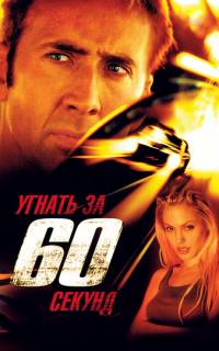 Угнать за 60 секунд