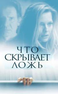 смотреть Что скрывает ложь