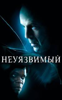 смотреть Неуязвимый